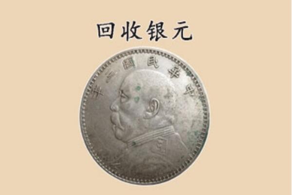 东莞东城街上门回收银元价格